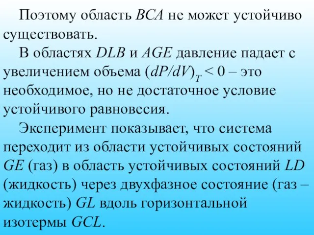 Поэтому область ВСА не может устойчиво существовать. В областях DLB и