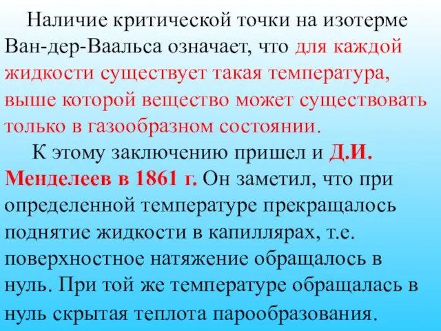 Наличие критической точки на изотерме Ван-дер-Ваальса означает, что для каждой жидкости