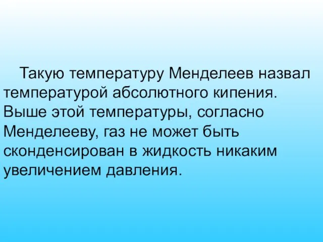 Такую температуру Менделеев назвал температурой абсолютного кипения. Выше этой температуры, согласно