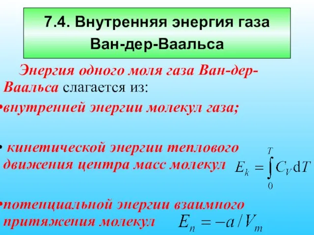 7.4. Внутренняя энергия газа Ван-дер-Ваальса Энергия одного моля газа Ван-дер-Ваальса слагается