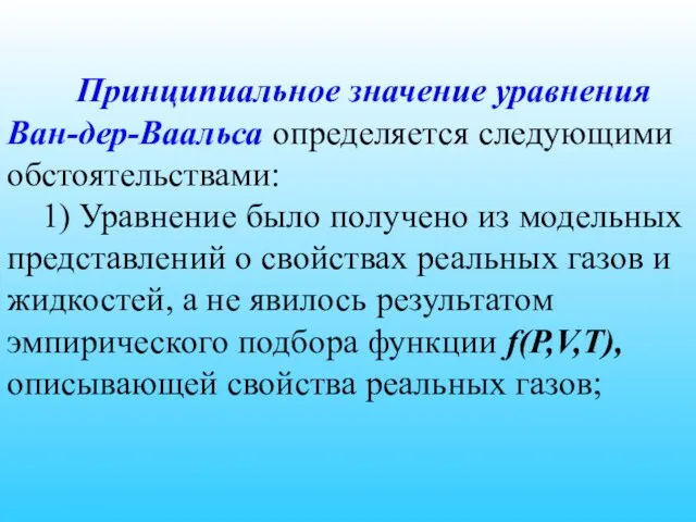 Принципиальное значение уравнения Ван-дер-Ваальса определяется следующими обстоятельствами: 1) Уравнение было получено