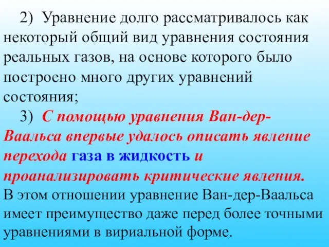 2) Уравнение долго рассматривалось как некоторый общий вид уравнения состояния реальных