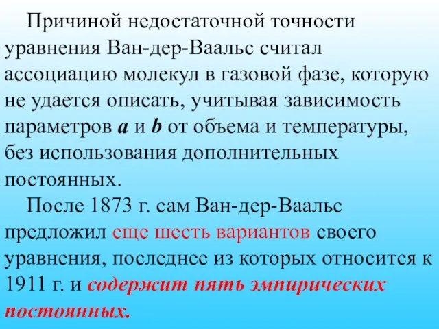 Причиной недостаточной точности уравнения Ван-дер-Ваальс считал ассоциацию молекул в газовой фазе,