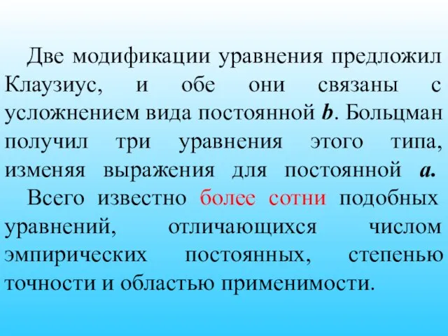 Две модификации уравнения предложил Клаузиус, и обе они связаны с усложнением