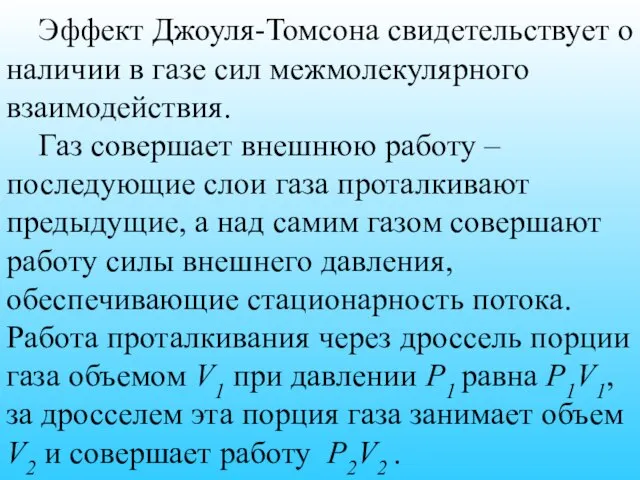 Эффект Джоуля-Томсона свидетельствует о наличии в газе сил межмолекулярного взаимодействия. Газ