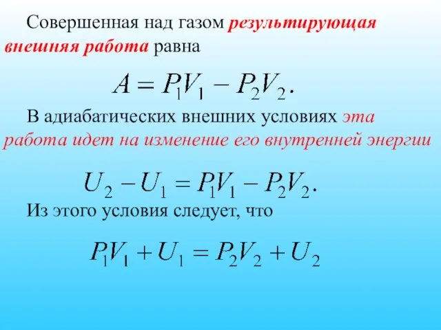 Совершенная над газом результирующая внешняя работа равна В адиабатических внешних условиях