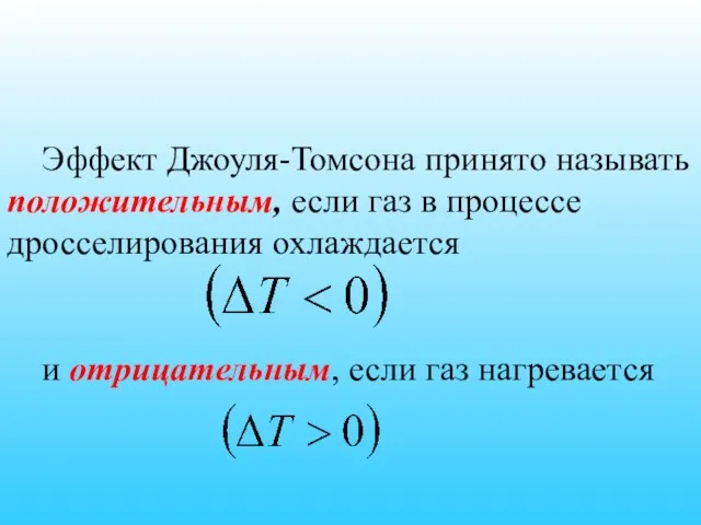 Эффект Джоуля-Томсона принято называть положительным, если газ в процессе дросселирования охлаждается и отрицательным, если газ нагревается