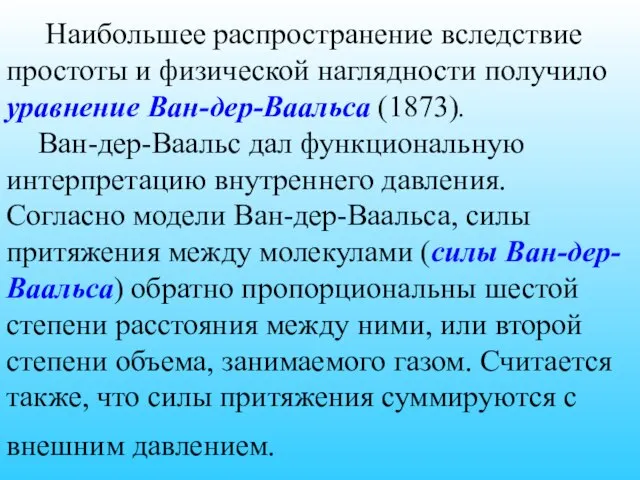 Наибольшее распространение вследствие простоты и физической наглядности получило уравнение Ван-дер-Ваальса (1873).