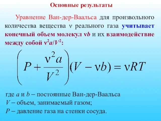 Основные результаты Уравнение Ван-дер-Ваальса для произвольного количества вещества ν реального газа