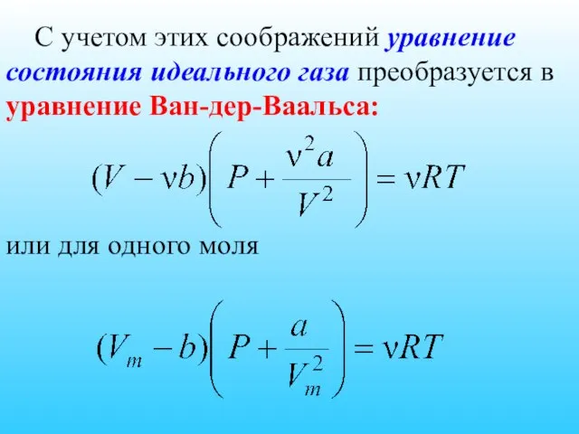 С учетом этих соображений уравнение состояния идеального газа преобразуется в уравнение Ван-дер-Ваальса: или для одного моля
