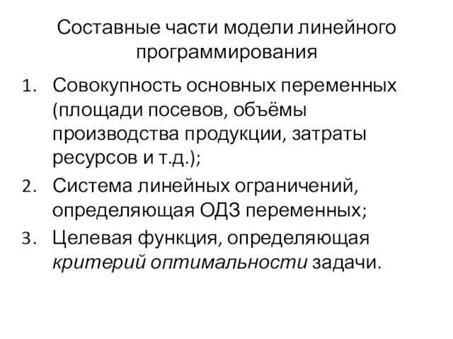 Составные части модели линейного программирования Совокупность основных переменных (площади посевов, объёмы