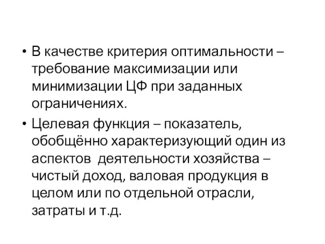 В качестве критерия оптимальности – требование максимизации или минимизации ЦФ при