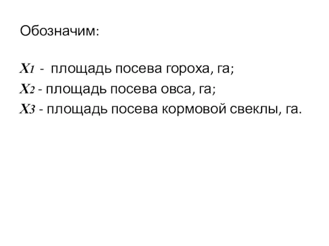 Обозначим: Х1 - площадь посева гороха, га; Х2 - площадь посева