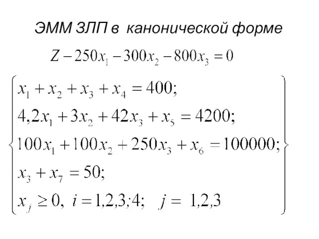 ЭММ ЗЛП в канонической форме