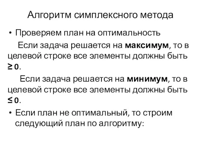 Алгоритм симплексного метода Проверяем план на оптимальность Если задача решается на