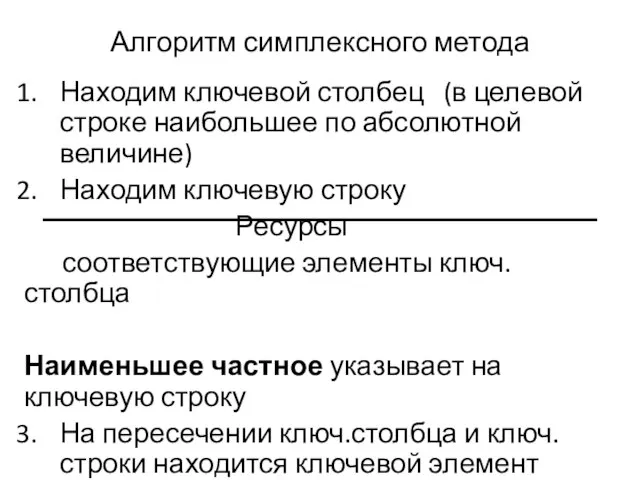 Алгоритм симплексного метода Находим ключевой столбец (в целевой строке наибольшее по