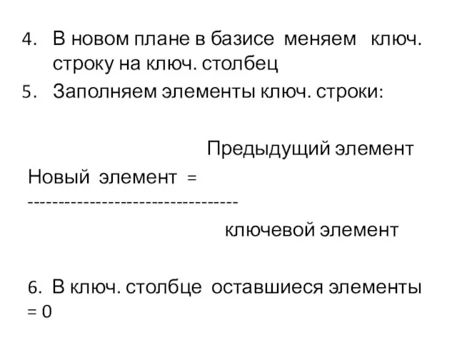 В новом плане в базисе меняем ключ. строку на ключ. столбец