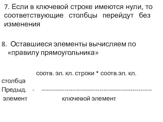 7. Если в ключевой строке имеются нули, то соответствующие столбцы перейдут