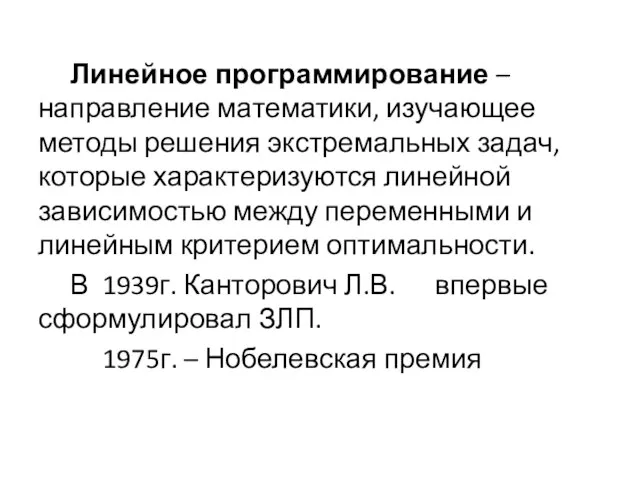 Линейное программирование – направление математики, изучающее методы решения экстремальных задач, которые