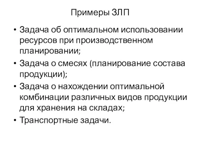 Примеры ЗЛП Задача об оптимальном использовании ресурсов при производственном планировании; Задача