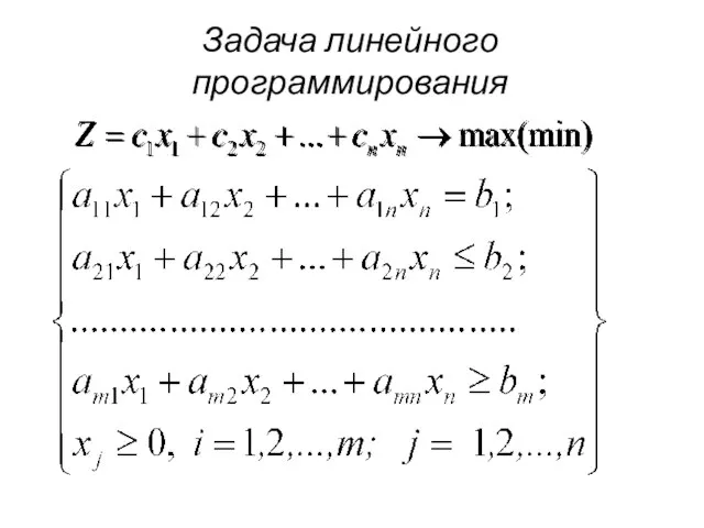 Задача линейного программирования