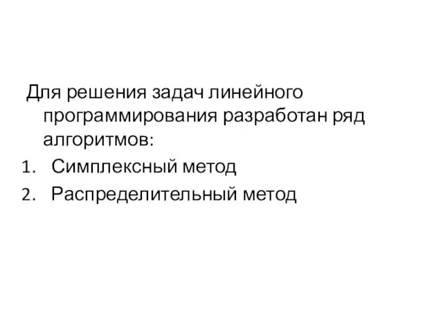 Для решения задач линейного программирования разработан ряд алгоритмов: Симплексный метод Распределительный метод