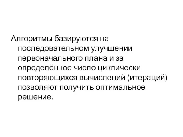 Алгоритмы базируются на последовательном улучшении первоначального плана и за определённое число