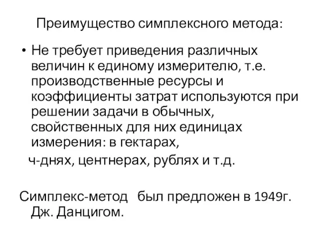 Преимущество симплексного метода: Не требует приведения различных величин к единому измерителю,