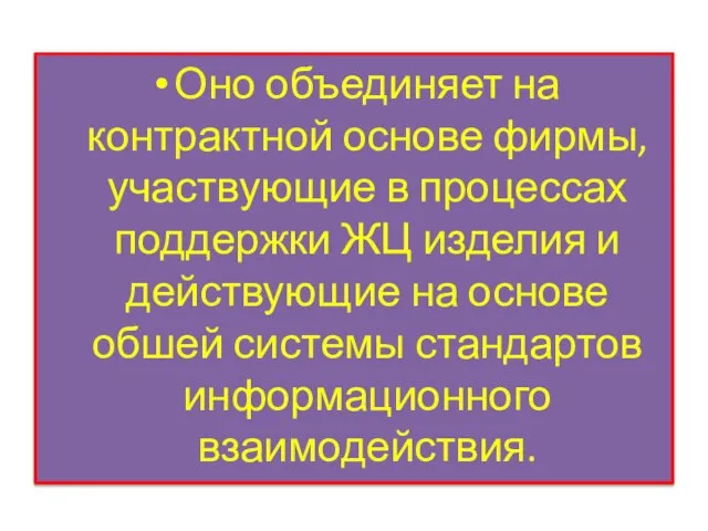 Оно объединяет на контрактной основе фирмы, участвующие в процессах поддержки ЖЦ