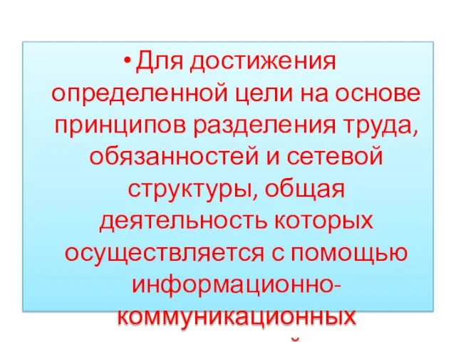 Для достижения определенной цели на основе принципов разделения труда, обязанностей и