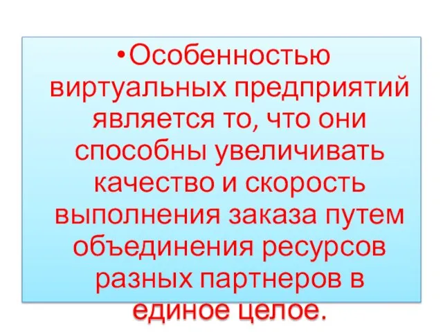 Особенностью виртуальных предприятий является то, что они способны увеличивать качество и