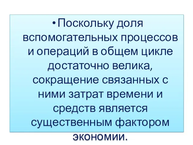 Поскольку доля вспомогательных процессов и операций в общем цикле достаточно велика,