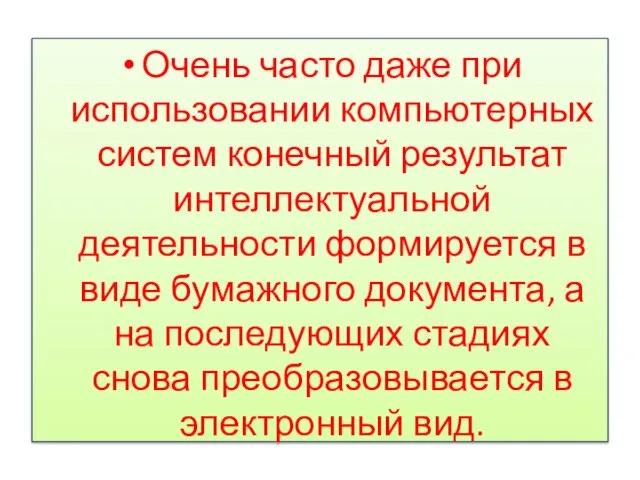 Очень часто даже при использовании компьютерных систем конечный результат интеллектуальной деятельности