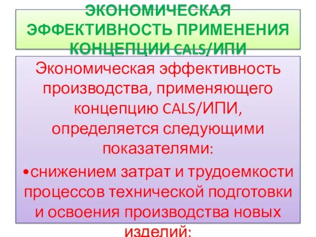 ЭКОНОМИЧЕСКАЯ ЭФФЕКТИВНОСТЬ ПРИМЕНЕНИЯ КОНЦЕПЦИИ CALS/ИПИ Экономическая эффективность производства, применяющего концепцию CALS/ИПИ,