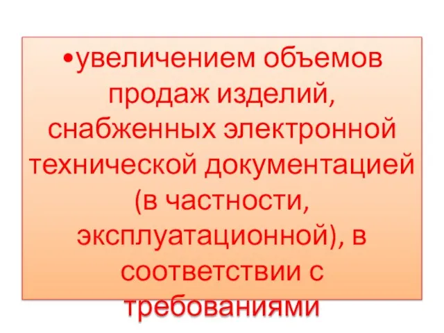 •увеличением объемов продаж изделий, снабженных электронной технической документацией (в частности, эксплуатационной),