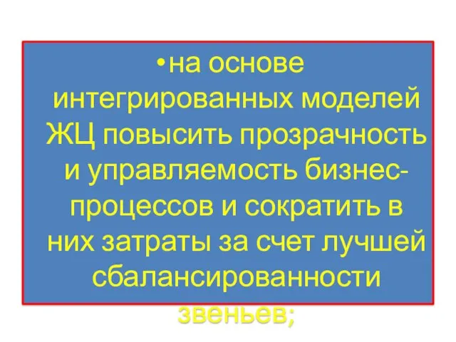 на основе интегрированных моделей ЖЦ повысить прозрачность и управляемость бизнес-процессов и