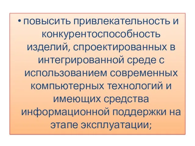 повысить привлекательность и конкурентоспособность изделий, спроектированных в интегрированной среде с использованием