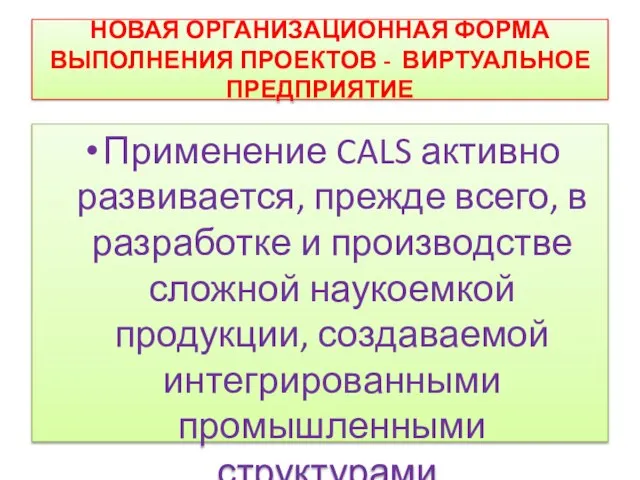 НОВАЯ ОРГАНИЗАЦИОННАЯ ФОРМА ВЫПОЛНЕНИЯ ПРОЕКТОВ - ВИРТУАЛЬНОЕ ПРЕДПРИЯТИЕ Применение CALS активно