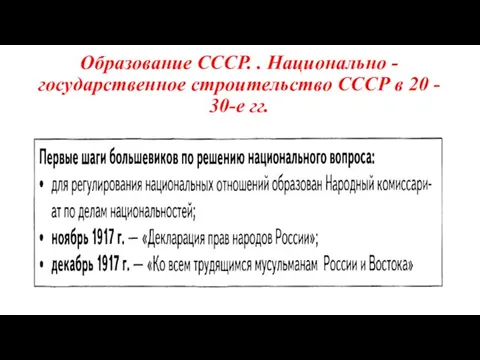 Образование СССР. . Национально - государственное строительство СССР в 20 - 30-е гг.