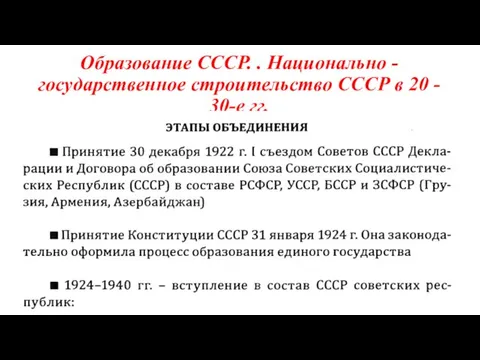 Образование СССР. . Национально - государственное строительство СССР в 20 - 30-е гг.