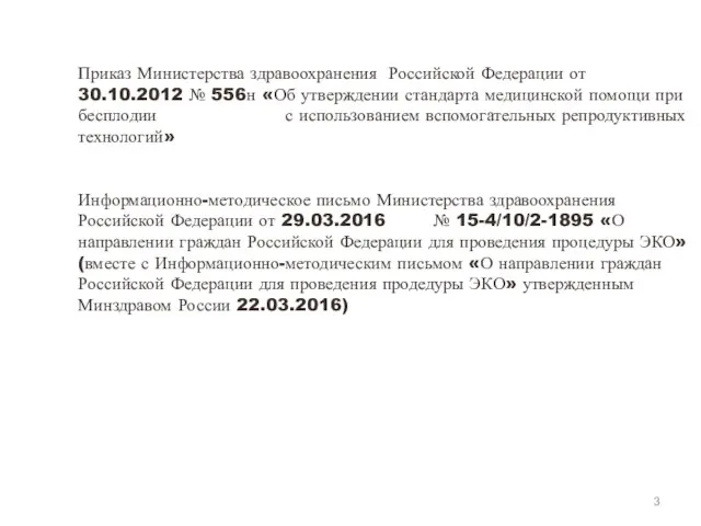 Приказ Министерства здравоохранения Российской Федерации от 30.10.2012 № 556н «Об утверждении