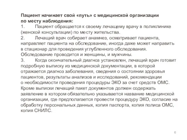 Пациент начинает свой «путь» с медицинской организации по месту наблюдения: 1.