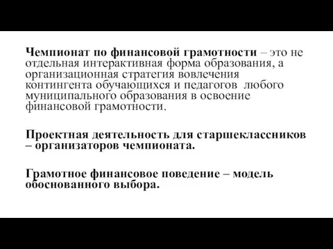 Чемпионат по финансовой грамотности – это не отдельная интерактивная форма образования,