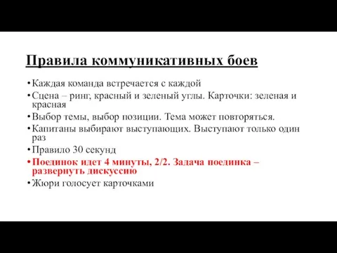 Правила коммуникативных боев Каждая команда встречается с каждой Сцена – ринг,