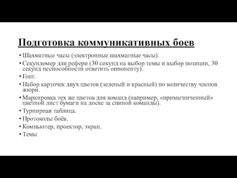 Подготовка коммуникативных боев Шахматные часы (электронные шахматные часы). Секундомер для рефери