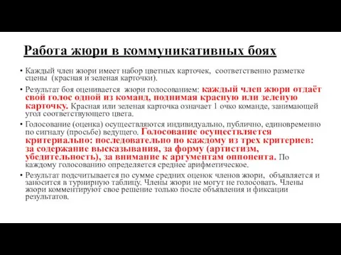 Работа жюри в коммуникативных боях Каждый член жюри имеет набор цветных