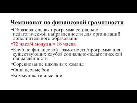 Чемпионат по финансовой грамотности Образовательная программа социально-педагогической направленности для организаций дополнительного