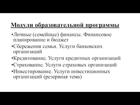 Модули образовательной программы Личные (семейные) финансы. Финансовое планирование и бюджет Сбережения