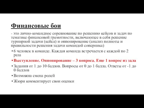 Финансовые бои - это лично-командное соревнование по решению кейсов и задач