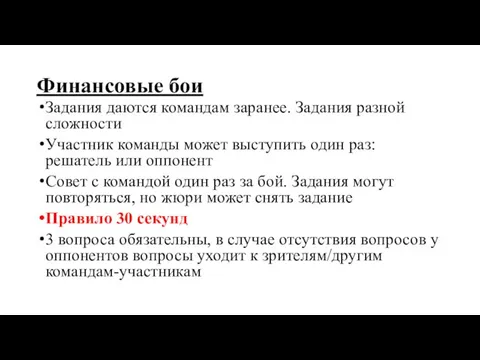 Финансовые бои Задания даются командам заранее. Задания разной сложности Участник команды